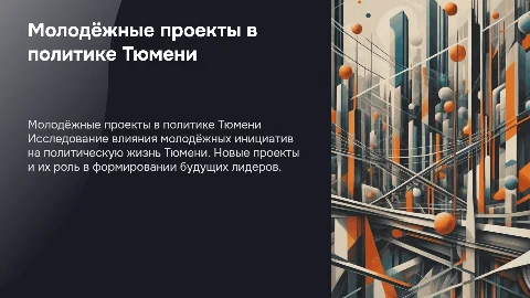 МОЛОДЁЖНЫЕ ПОЛИТИЧЕСКИЕ ПРОЕКТЫ В ТЮМЕНИ