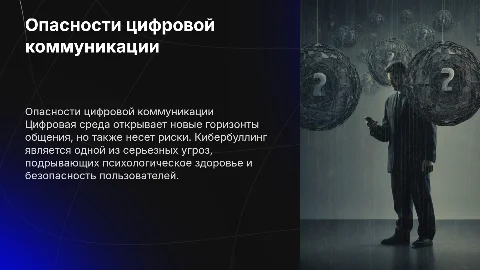 Опасности цифровой коммуникации и кибербуллинг в презентации