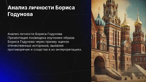 Анализ личности Бориса Годунова в оценках историков