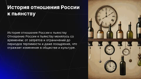 Отношение России к пьянству в разные времена