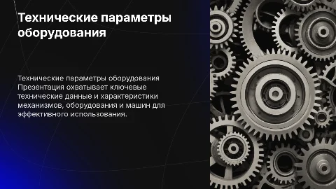 Основные технические данные и характеристики оборудования