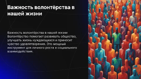 Важность волонтёрства в нашей жизни