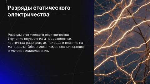 Разряды статического электричества: внутренние и поверхностные