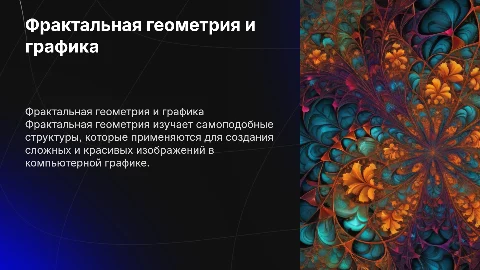 Фрактальная геометрия: самоподобные структуры в графике