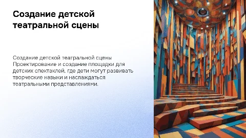 Создание театральной площадки для показа детских спектаклей