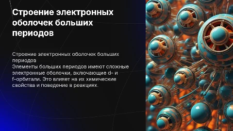 Особенности строения электронных оболочек атомов больших периодов