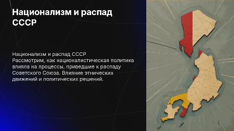 Презентация о националистической политике и распаде СССР