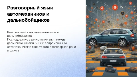 Разговорная речь и слэнг автомехаников: 80-е и современность