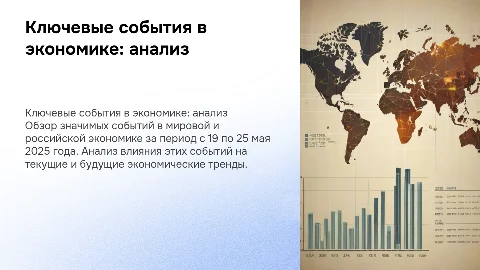 Ключевые события в мировой и российской экономике: анализ