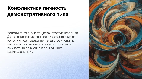 конфликтная личность демонстративного типа