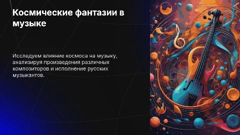 Презентация: Космические фантазии в музыке: примеры композиторов и