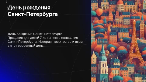 день рождение Санкт Петербурга для детей 7 лет