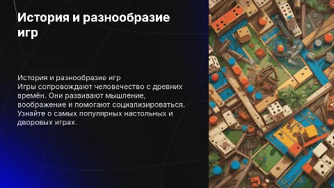 Презентация о настольных и дворовых играх для детей