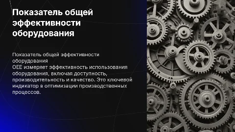 показатель общей эффективности оборудования OEE