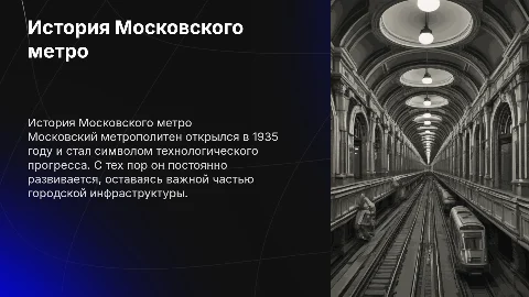 История и развитие Московского метрополитена