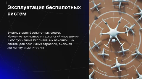 Моя специальность эксплуатации беспилотных авиационых систем