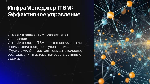 ИнфраМенеджер ITSM