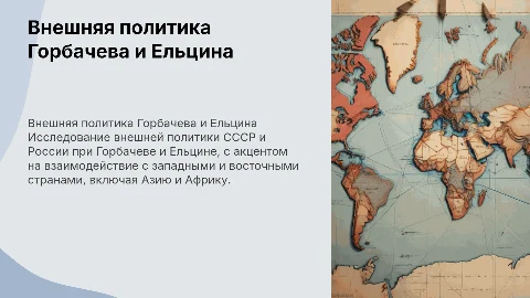 Внешняя политика Горбачева и Ельцина: цели с государствами