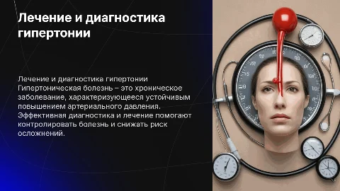 Лечение и диагностика гипертонической болезни