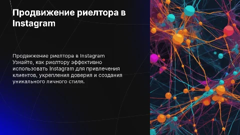 Как риелтору продвигаться в Instagram: заявки и доверие