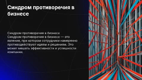 синдром противоречия в бизнесе при общении