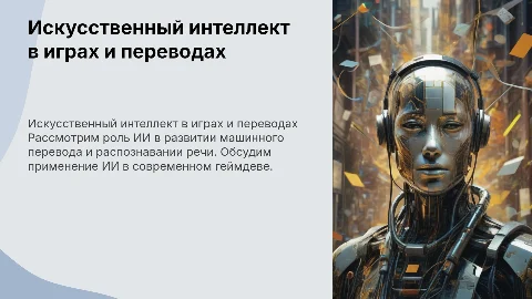 Искусственный интеллект в переводах и компьютерных играх