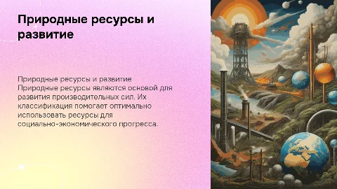 Природные ресурсы как основа развития производительных сил