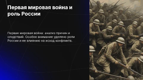 Презентация: Литература о Первой мировой войне и роли России в ней