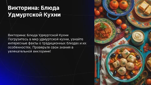 викторина блюда удмуртской кухни