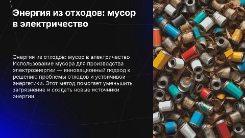 Энергия их отходов: мусор в электричество