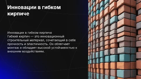 Гибкий кирпич