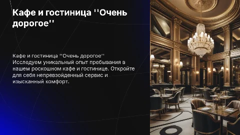 Кафе&гостиница ''Очень дорогое''