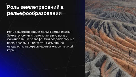 роль землетрясений в рельефообразовании