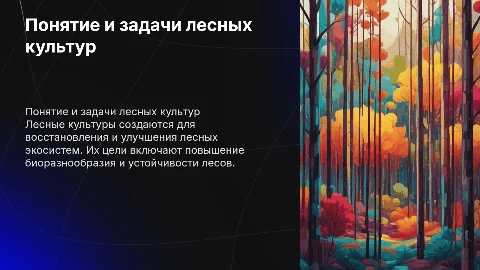ПОНЯТИЕ ДИСЦИПЛИНЫ ЛЕСНЫЕ КУЛЬТУРЫ ЕЁ ЦЕЛИ И ЗАДАЧИ