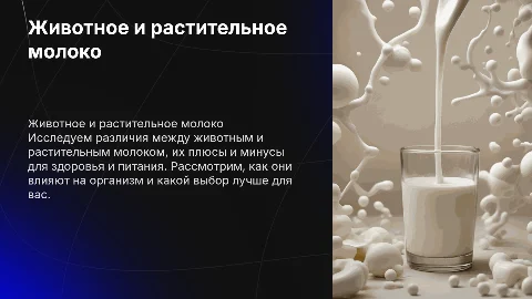 Животное и растительное молоко: плюсы и минусы для рациона