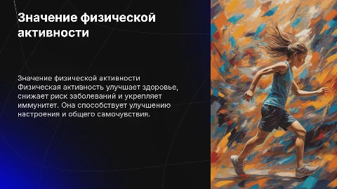 Значение физической активности для здоровья человека