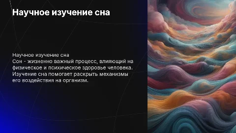 Научная презентация по теме сон