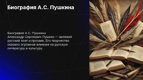 Биография А.С. Пушкина