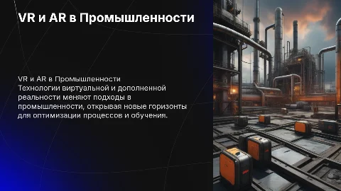 Как VR и AR трансформируют промышленность: новые возможности