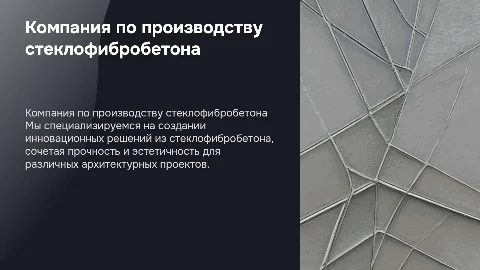 Представление компании по производству стеклофибробетона