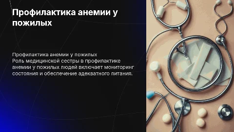 Профилактика анемии у пожилых: роль медицинской сестры