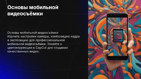Обучение по мобильной видеосъёмке: настройки и цветокоррекция