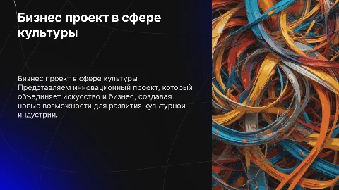 Презентация бизнес проекта в сфере культуры