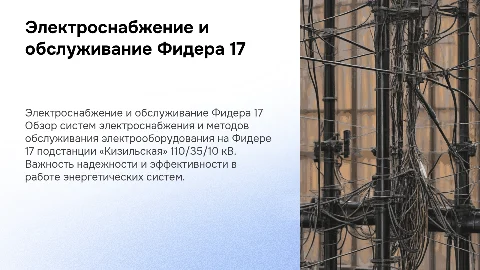 Электроснабжение и обслуживание Фидера 17 подстанции «Кизильская»