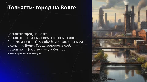 Тольятти