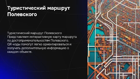 Комплексный туристический маршрут по достопримечательностям Полевского