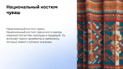Национальный костюм чувашского народа
