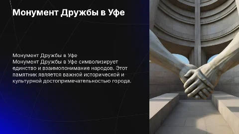 Монумент Дружбы в Уфе