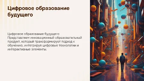 Презентация цифрового образовательного продукта: инновации в обучении