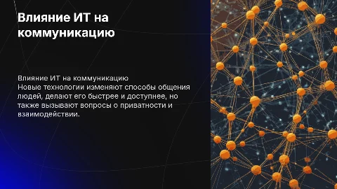 Влияние новых информационных технологий на коммуникацию
